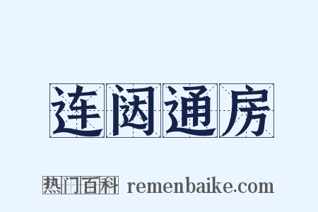 连闼通房是什么意思的图片